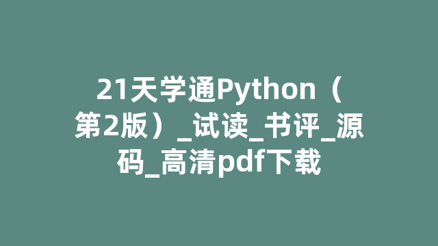 21天学通Python（第2版）_试读_书评_源码_高清pdf下载