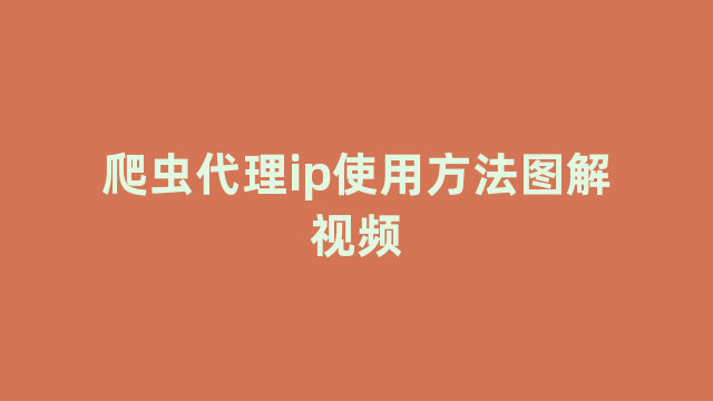 爬虫代理ip使用方法图解视频