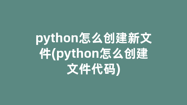 python怎么创建新文件(python怎么创建文件代码)