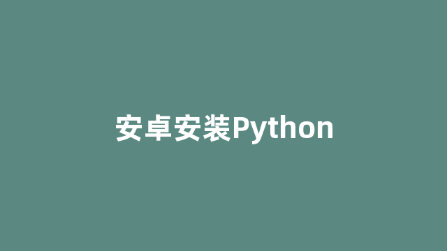安卓安装Python