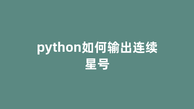 python如何输出连续星号