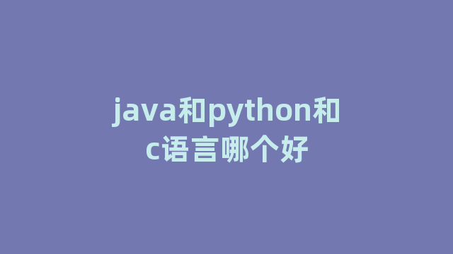 java和python和c语言哪个好