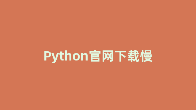 Python官网下载慢