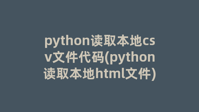python读取本地csv文件代码(python读取本地html文件)