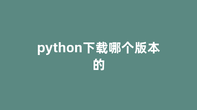 python下载哪个版本的