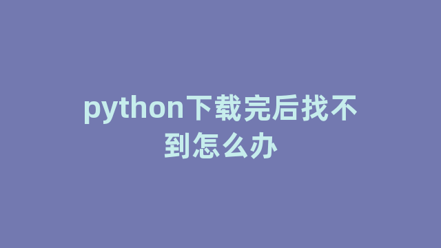 python下载完后找不到怎么办