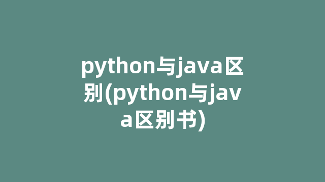 python与java区别(python与java区别书)