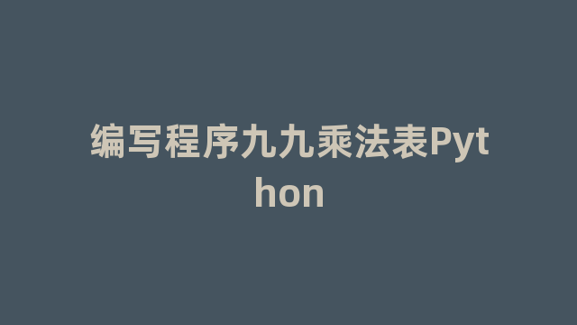 编写程序九九乘法表Python