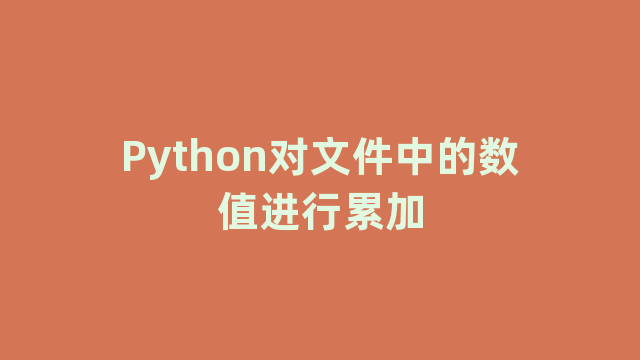 Python对文件中的数值进行累加