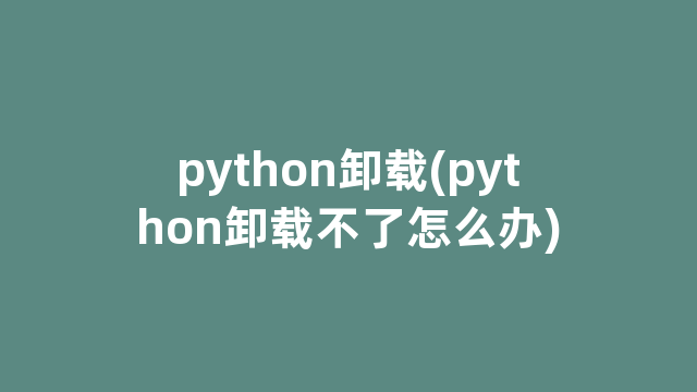 python卸载(python卸载不了怎么办)