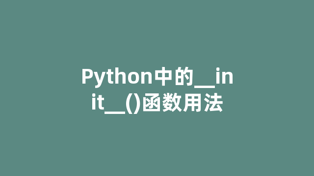 Python中的__init__()函数用法