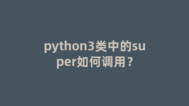 python3类中的super如何调用？