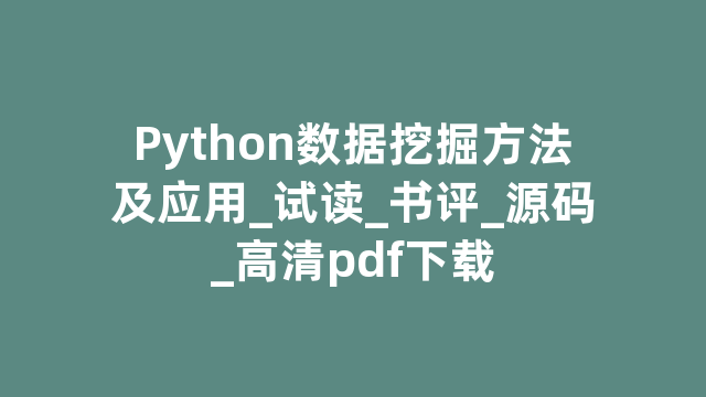 Python数据挖掘方法及应用_试读_书评_源码_高清pdf下载