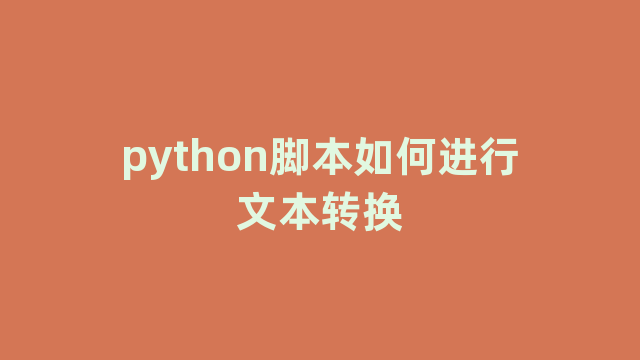 python脚本如何进行文本转换