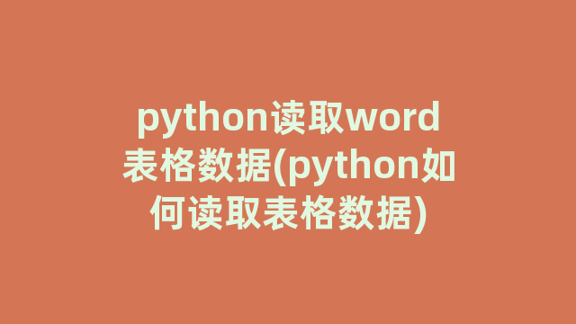 python读取word表格数据(python如何读取表格数据)