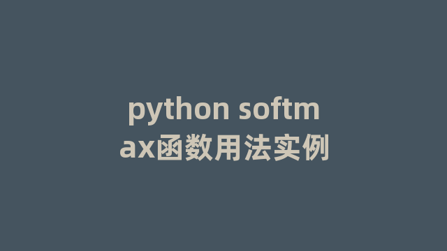 python softmax函数用法实例