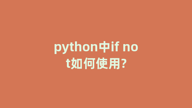 python中if not如何使用?