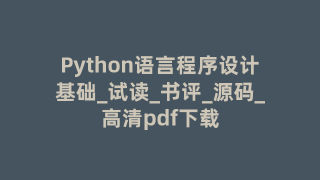 Python语言程序设计基础_试读_书评_源码_高清pdf下载