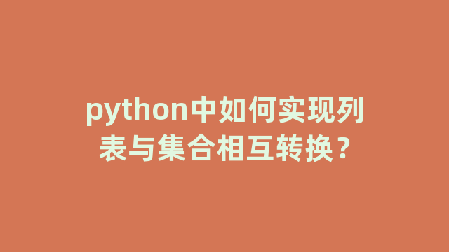 python中如何实现列表与集合相互转换？