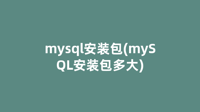 mysql安装包(mySQL安装包多大)
