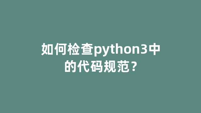 如何检查python3中的代码规范？