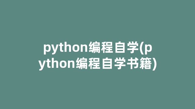 python编程自学(python编程自学书籍)