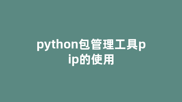 python包管理工具pip的使用