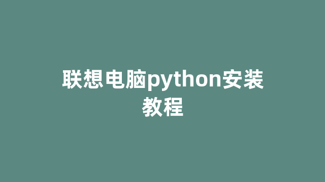 联想电脑python安装教程