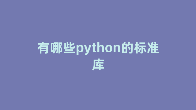 有哪些python的标准库