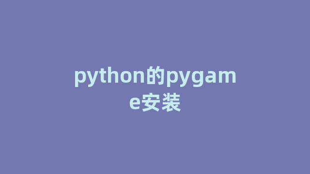 python的pygame安装