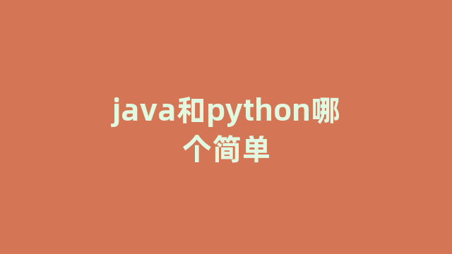 java和python哪个简单