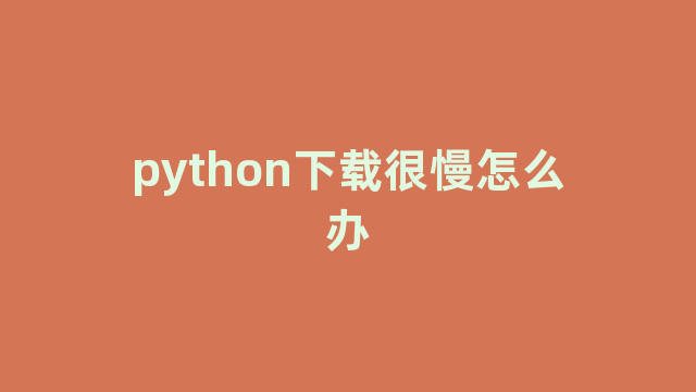 python下载很慢怎么办