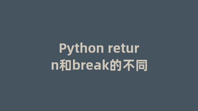 Python return和break的不同