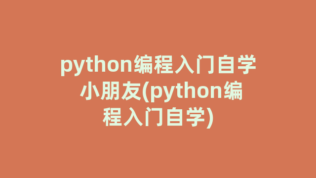 python编程入门自学 小朋友(python编程入门自学)
