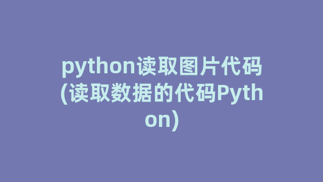 python读取图片代码(读取数据的代码Python)