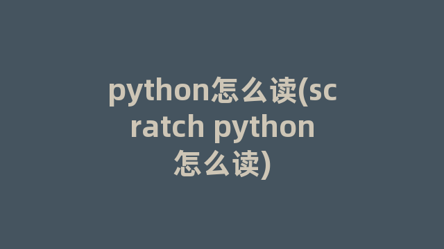 python怎么读(scratch python怎么读)