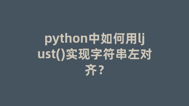 python中如何用ljust()实现字符串左对齐？