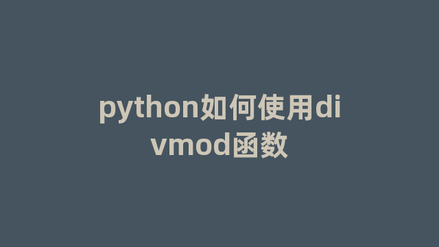 python如何使用divmod函数
