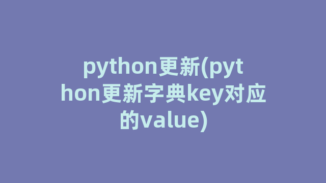 python更新(python更新字典key对应的value)
