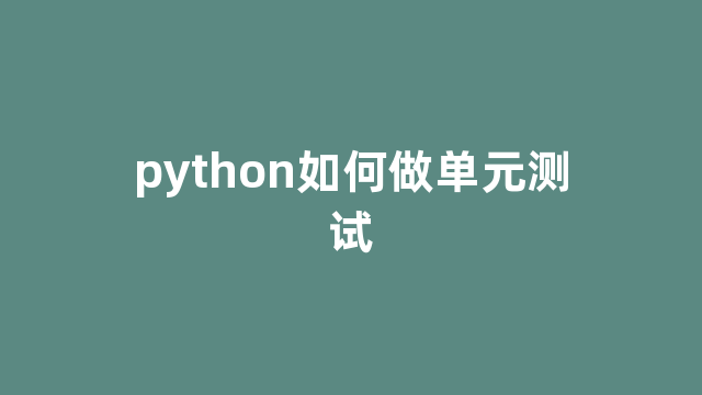 python如何做单元测试