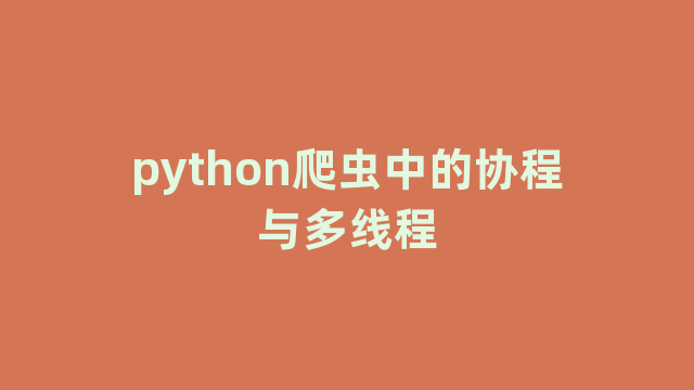 python爬虫中的协程与多线程