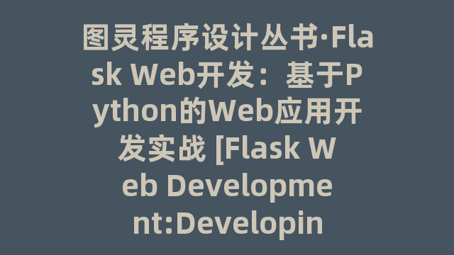 图灵程序设计丛书·Flask Web开发：基于Python的Web应用开发实战 [Flask Web Development:Developing Web Applications with Python]_试读_书评_源码_高清pdf下载