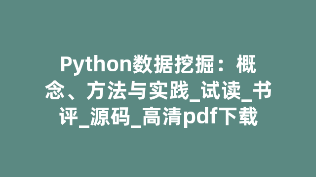 Python数据挖掘：概念、方法与实践_试读_书评_源码_高清pdf下载
