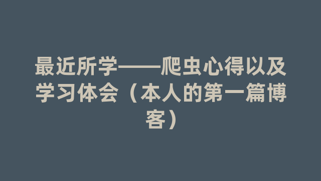 最近所学——爬虫心得以及学习体会（本人的第一篇博客）