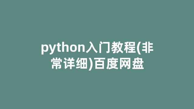python入门教程(非常详细)百度网盘