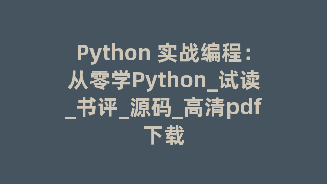 Python 实战编程：从零学Python_试读_书评_源码_高清pdf下载