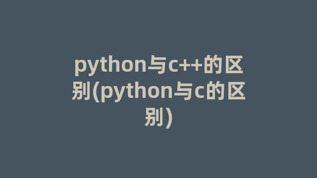 python与c++的区别(python与c的区别)