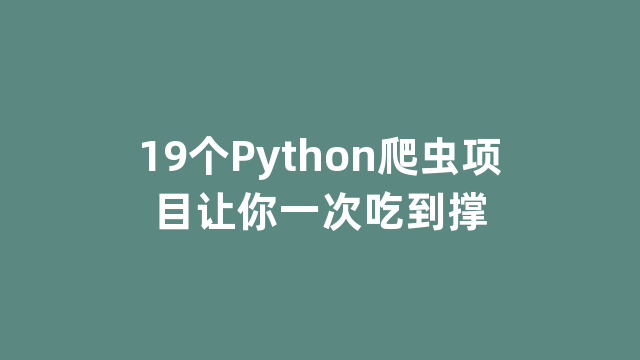 19个Python爬虫项目让你一次吃到撑