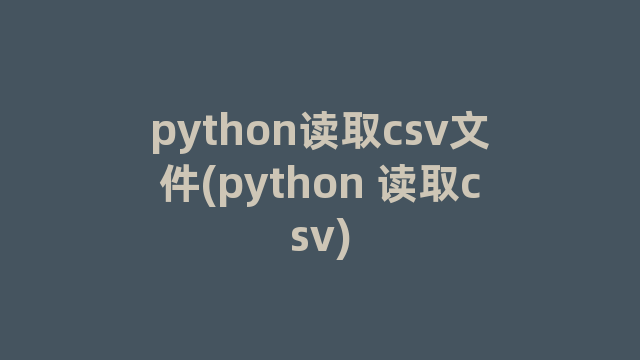 python读取csv文件(python 读取csv)