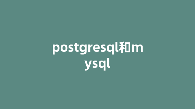 postgresql和mysql